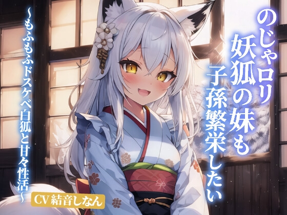 【韓国語版】のじゃ○リ妖狐の妹も子孫繁栄したい～もふもふドスケベ白狐と甘々性活～【抱き枕推奨/ファンタジー/癒し】 By Translators Unite