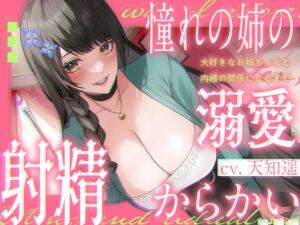 [RJ01375016] My Beloved Sister Teases Me Until I Cum ~Then We Begin a Secret Relationship~