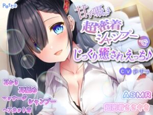 [RJ01381398] 【繁体中文版】甘々囁き超密着シャンプーでじっくり癒されえっち♪
