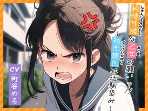 [RJ01391198] 【韓国語版】【フォローで超トクWプレゼントCP】純情可憐な乙女の願いっ!!～初恋彼氏は幼馴染み～