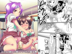 [RJ01265504] 【繁体中文版】ふたなり娘と可愛いパパの立場交換