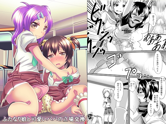 【繁体中文版】ふたなり娘と可愛いパパの立場交換 By Translators Unite