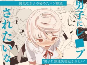 [RJ01303684] 【韓国語版】男子にレ〇プされたいな