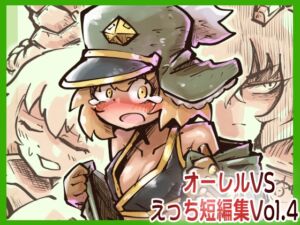 [RJ01374620] 【韓国語版】オーレルVSえっち短編集Vol.4