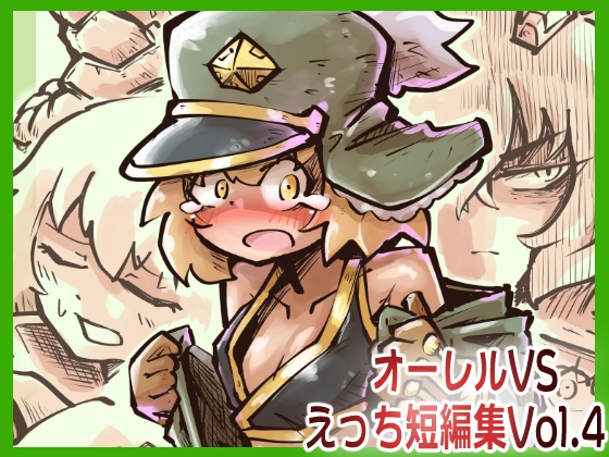 【韓国語版】オーレルVSえっち短編集Vol.4 By Translators Unite 【韓国語版】オーレルVSえっち短編集Vol.4 By Translators Unite