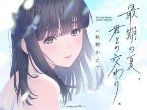 [RJ01387118] 【簡体中文版】最期の夏、君との交わり。