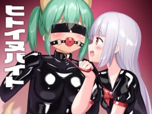 [RJ01247039] 【簡体中文版】ヒトイヌバイト