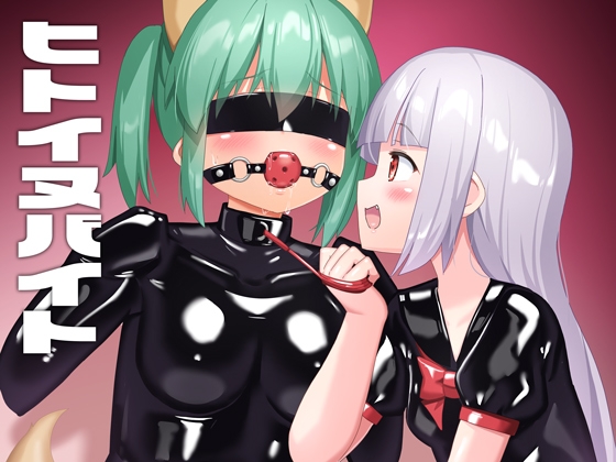 【簡体中文版】ヒトイヌバイト By Translators Unite