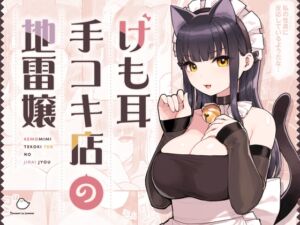 [RJ01377855] 【韓国語版】けも耳手コキ店の地雷嬢