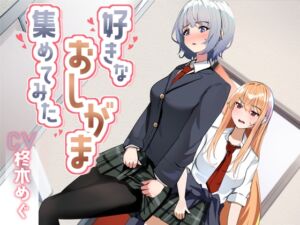 [RJ01386350] 【韓国語版】【おしっこ我慢】好きなおしがま、集めてみた。