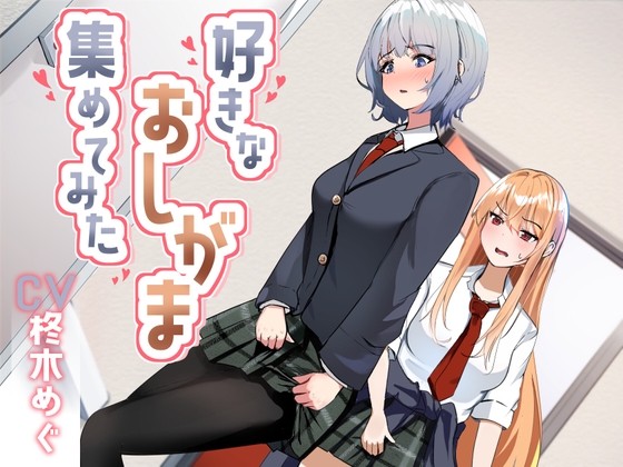 【韓国語版】【おしっこ我慢】好きなおしがま、集めてみた。 By Translators Unite 【韓国語版】【おしっこ我慢】好きなおしがま、集めてみた。 By Translators Unite