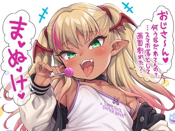【韓国語版】やさしい?メ○ガキサキュバス～スマホ編～ By Translators Unite