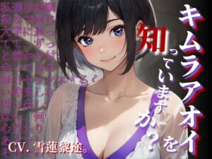 [RJ01377218] 【韓国語版】【CV.雪蓮黎途。】キムラアオイを知っていますか?【フォローで得トクWプレゼントCP】