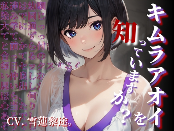 【韓国語版】【CV.雪蓮黎途。】キムラアオイを知っていますか?【フォローで得トクWプレゼントCP】 By Translators Unite