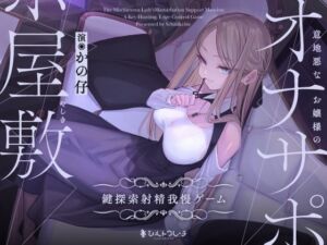 [RJ01292143] 【韓国語版】意地悪なお嬢様のオナサポ屋敷 ～鍵探索射精我慢ゲーム～