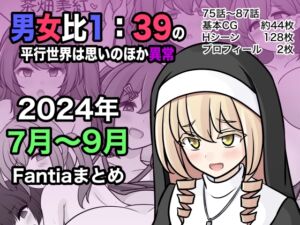 [RJ01378397] 【簡体中文版】男女比1:39の平行世界は思いのほか異常(Fantia2024年7月〜9月まとめ)