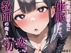 [RJ01382478] 【繁体中文版】可愛い優等生に催○かけて、教師の俺といちゃいちゃ初恋えっち♪