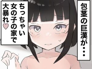 [RJ01355320] 【繁体中文版】気弱な少女の家に押し入って中出しする