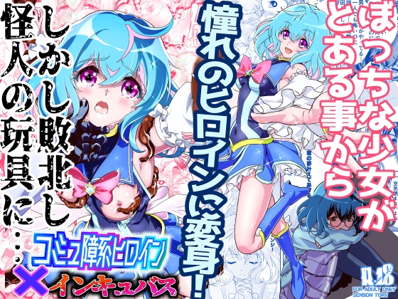 【簡体中文版】コミュ障系ヒロイン×インキュバス By Translators Unite 【簡体中文版】コミュ障系ヒロイン×インキュバス By Translators Unite