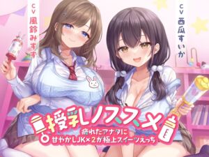 [RJ01354635] 【簡体中文版】授乳ノススメ -疲れたアナタに甘やかしJK×2が極上スイーツえっち-