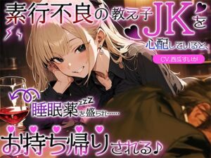 [RJ01384339] 【繁体中文版】素行不良の教え子JKを心配していると、睡眠薬を盛られ……お持ち帰りされる♪