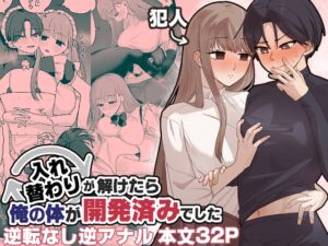 [RJ01308980] 【韓国語版】入れ替わりが解けたら俺の体が開発済みでした
