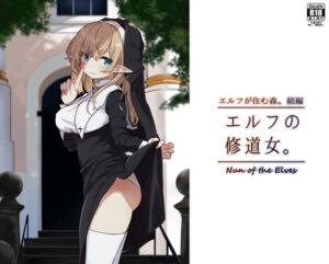 [RJ01350180] 【繁体中文版】エルフの修道女。