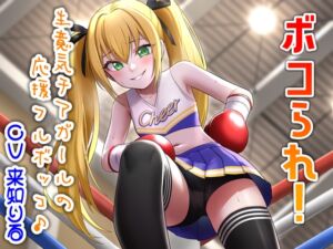 [RJ01365541] 【繁体中文版】ボコられ!-生意気チアガールの応援フルボッコ♪-