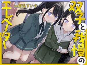 [RJ01363112] 【韓国語版】【おしっこ我慢/バイノーラル】双子と我慢のエレベーター(お漏らし/放尿)