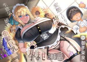 [RJ01387105] 【繁体中文版】生意気雑魚クリ金髪巨乳メイドが変態エロガキ坊ちゃまに孕ませられる話