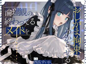 [RJ01336757] 【韓国語版】倫理観の終わってるメイドをおしがま拘束でわからせる。【お漏らし/バイノーラル】