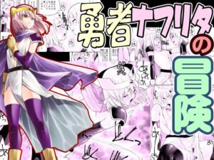 [RJ01381426] 【簡体中文版】勇者ナフリタの冒険
