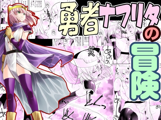 【簡体中文版】勇者ナフリタの冒険 By Translators Unite 【簡体中文版】勇者ナフリタの冒険 By Translators Unite