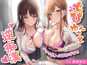 [RJ01354545] 【簡体中文版】どぴゅっと逆痴○～ダチと恋人の友情3P責め～