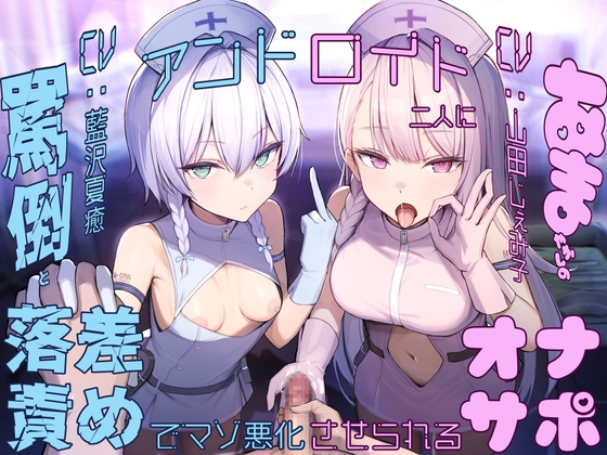 【簡体中文版】【亀頭責め×落差責め×尊厳破壊】アンドロイド二人に罵倒と甘やかしの落差責めでマゾ悪化させられるオナサポ By Translators Unite 【簡体中文版】【亀頭責め×落差責め×尊厳破壊】アンドロイド二人に罵倒と甘やかしの落差責めでマゾ悪化させられるオナサポ By Translators Unite