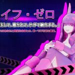 ライフ・ゼロ