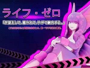 [RJ01339230] ライフ・ゼロ