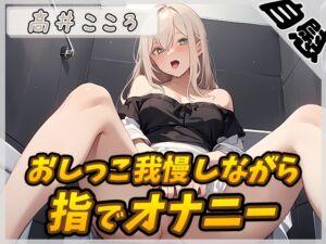 [RJ01373412] 【簡体中文版】【オナニー×排尿音】セクシーボイスの同人声優高井こころ「おしっこ我慢しながら指でオナニー」【高井こころ】