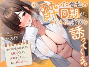 [RJ01389642] 【繁体中文版】《ラブコメ、あまあま要素強め》『酔った会社の同期が、やたらと雨宿りを誘ってくる。→そのまま喰われました。→危険日でした。→妊娠されました。→あっ、終わったわ。』
