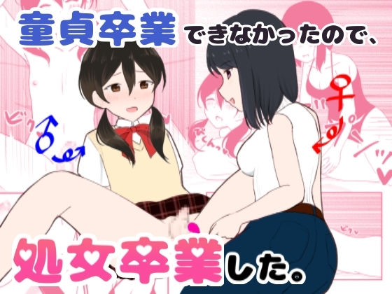 【簡体中文版】童貞卒業できなかったので、処女卒業した。 By Translators Unite