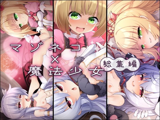 【韓国語版】マゾネコ×魔法少女総集編 By Translators Unite 【韓国語版】マゾネコ×魔法少女総集編 By Translators Unite