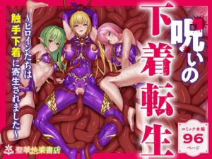 [RJ01375985] 【繁体中文版】呪いの下着転生  ～ヒロインたちは触手下着に寄生されました～【コミカライズ版】