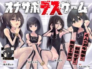 [RJ01365000] 【簡体中文版】オナサポデスゲーム 数々の試練を突破し、4人のガキ相手に射精せずに脱出する音声