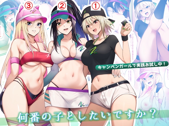 【韓国語版】キャンペンガールで実践お試し中!何番の子としたいですか? By Translators Unite