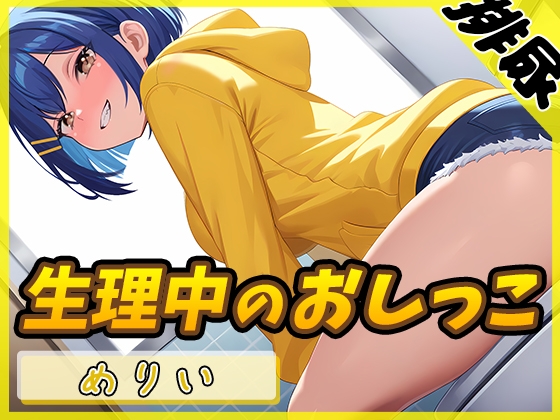 【簡体中文版】【排尿音】小柄でEカップのフリー声優めりい「生理中のおしっこ」【めりい】 By Translators Unite 【簡体中文版】【排尿音】小柄でEカップのフリー声優めりい「生理中のおしっこ」【めりい】 By Translators Unite