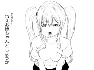 [RJ01382057] 【韓国語版】ねえお姉ちゃんとしようか