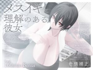 [RJ01373264] 【簡体中文版】【甘々完全女性優位/逆転なし】メスイキに理解のある彼女～クールで恰好良い、私に甘々な王子様～【乳首オナニー/逆アナル】