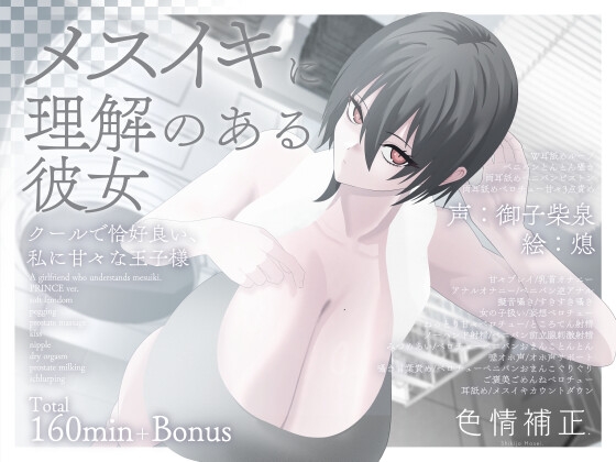 【簡体中文版】【甘々完全女性優位/逆転なし】メスイキに理解のある彼女~クールで恰好良い、私に甘々な王子様~【乳首オナニー/逆アナル】 By Translators Unite 【簡体中文版】【甘々完全女性優位/逆転なし】メスイキに理解のある彼女~クールで恰好良い、私に甘々な王子様~【乳首オナニー/逆アナル】 By Translators Unite