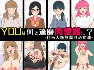 [RJ01378347] 【韓国語版】YOUは何で達磨肉便器に?-自ら人権放棄する女達-