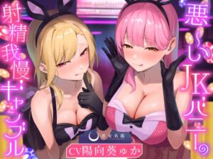 [RJ01390773] 【繁体中文版】悪～いJKバニーの射精我慢ギャンブル【あざと可愛いJKバニーが男子学生とエッチなゲームをして、びゅるびゅる敗北射精をさせる話】